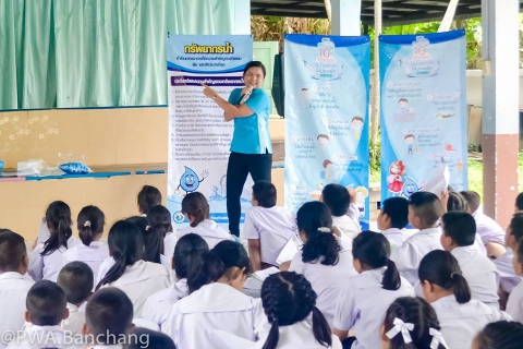 ไฟล์แนบ ประปาบ้านฉาง ชวนน้องประหยัดน้ำ