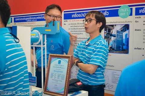 ไฟล์แนบ สาขาบ้านฉาง ร่วมจัดนิทรรศการ "วันประปาวิชาการ"