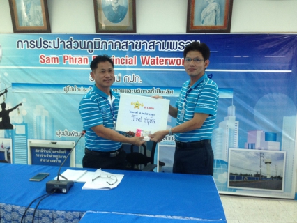 ไฟล์แนบ กปภ.สาขาสามพราน จัดกิจกรรม Morning Talk ประจำเดือน กันยายน 2561 