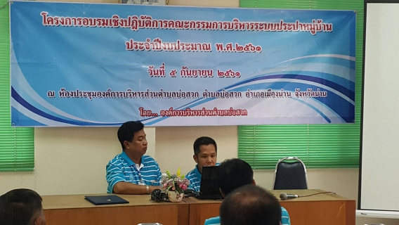 ไฟล์แนบ เมื่อวันที่ 6 กันยายน 2561 เวลา 13.00 - 16.30 น. กปภ.สาขาน่าน นำโดยนายวรชาติ สีหบัณฑ์ ผู้จัดการการประปาส่วนภูมิภาค มอบหมายให้นายจินตศักดิ สุกาญจน์ หัวหน้งานผลิตและพนักงานในสังกัด เข้าร่วมเป็นวิทยากรให