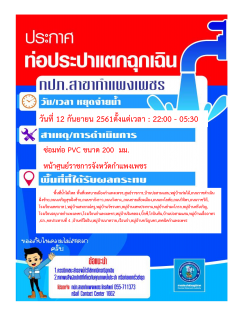 ไฟล์แนบ กปภ.สาขากำแพงเพชร แจ้งหยุดจ่ายน้ำเพื่อซ่อมท่อประปาแตกฉุกเฉิน ในวันที่ 12 กันยายน 2561  เวลา 22.00  05.30 น. 