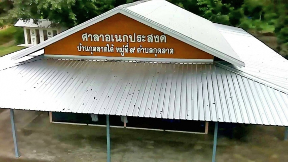 ไฟล์แนบ กปภ.สาขาอุบลราชธานี  มอบหลังคารอบศาลาเอนกประสงค์ ในโครงการ กปภ.รักษ์ชุมชน ประจำปี 2561