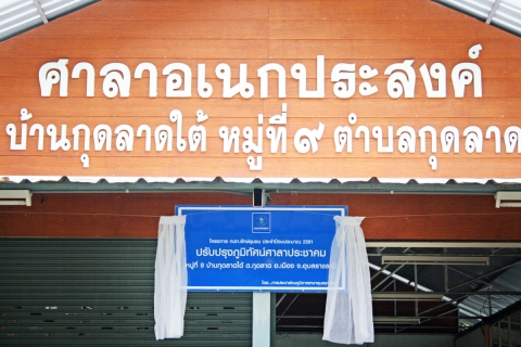 ไฟล์แนบ กปภ.สาขาอุบลราชธานี  มอบหลังคารอบศาลาเอนกประสงค์ ในโครงการ กปภ.รักษ์ชุมชน ประจำปี 2561