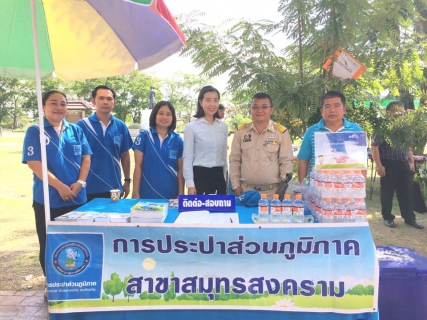 ไฟล์แนบ กปภ.สาขาสมุทรสงคราม ร่วมกิจกรรมโครงการ หน่วยบำบัดทุกข์ บำรุงสุข สร้างรอยยิ้มให้ประชาชน ประจำเดือน กันยายน 2561