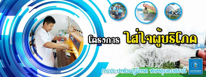 ไฟล์แนบ กปภ.สาขาอุบลราชธานี ร่วมเป็นวิทยากรในโครงการอบรมให้ความรู้ผู้ดูแลระบบประปา อำเภอวารินชำราบ จังหวัดอุบลราชธานี