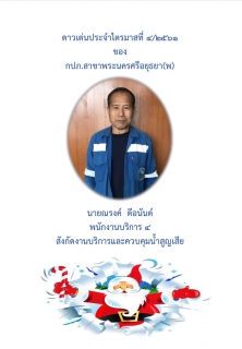 ไฟล์แนบ กปภ.สาขาพระนครศรีอยุธยา(พ) จัดกิจกรรมโครงการสนทนายามเช้า(Morning talk) ครั้งที่ 12/2561 และคัดเลือกดาวเด่นประจำไตรมาสที่ 4/2561 
