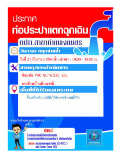 ไฟล์แนบ กปภ.สาขากำแพงเพชร แจ้งหยุดจ่ายน้ำเพื่อซ่อมท่อประปาแตกฉุกเฉิน ในวันที่ 21 กันยายน 2561