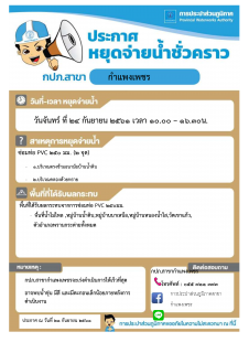 ไฟล์แนบ กปภ.สาขากำแพงเพชร แจ้งหยุดจ่ายน้ำเพื่อซ่อมท่อประปาแตก ในวันจันทร์ที่ 24 กันยายน 2561 เวลา 10.00  16.30 น. 