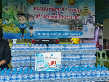 ไฟล์แนบ กปภ.สาขากำแพงเพชร ลงพื้นที่ออกหน่วย บำบัดทุกข์ บำรุงสุข สร้างรอยยิ้มให้ประชาชน สร้างรอยยิ้มให้ประชาชน ณ โรงเรียนบ้านจันทิมา หมู่ที่ 3 ตำบลจันทิมา อำเภอลานกระบือ จังหวัดกำแพงเพชร 