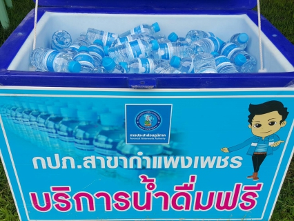 ไฟล์แนบ กปภ.สาขากำแพงเพชร ลงพื้นที่ออกหน่วย บำบัดทุกข์ บำรุงสุข สร้างรอยยิ้มให้ประชาชน สร้างรอยยิ้มให้ประชาชน ณ โรงเรียนบ้านจันทิมา หมู่ที่ 3 ตำบลจันทิมา อำเภอลานกระบือ จังหวัดกำแพงเพชร 