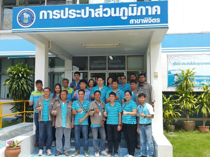 ไฟล์แนบ กปภ.สาขากำแพงเพชร เข้าศึกษาดูงานในระบบการควบคุมน้ำสูญเสียของ กปภ.สาขาพิจิตร เพื่อแลกเปลี่ยนความรู้ทางด้านระบบการควบคุมน้ำสูญเสีย