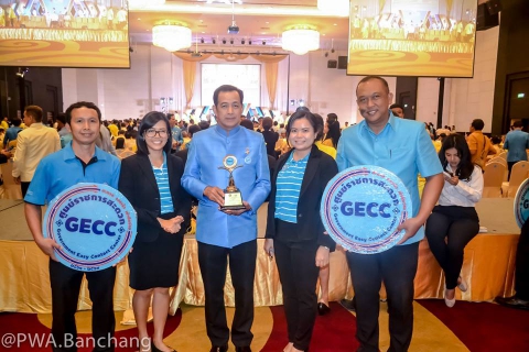 ไฟล์แนบ ประปาบ้านฉาง รับมอบโล่ GECC ศูนย์ราชการสะดวก