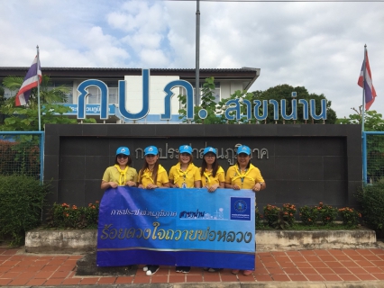 ไฟล์แนบ วันเสาร์ที่ 13 ตุลาคม พ.ศ. 2561 การประปาส่วนภูมิภาคสาขาน่าน ภายใต้การบริหารงานของ นายเรืองเดช ริกากรณ์ ผู้จัดการการประปาส่วนภูมิภาคสาขาน่าน พร้อมด้วย หัวหน้างาน, พนักงานและลูกจ้างในสังกัด พร้อมใจกันดำ