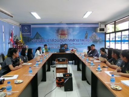 ไฟล์แนบ การประปาส่วนภูมิภาคสาขาพะเยา ต้อนรับคณะศึกษาดูงาน คณะแพทย์ศาสตร์ มหาวิทยาลัยพะเยา