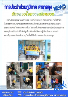 ไฟล์แนบ กปภ.สาขาขลุง ดำเนินกิจกรรม "ร้อยดวงใจถวายพ่อหลวง"