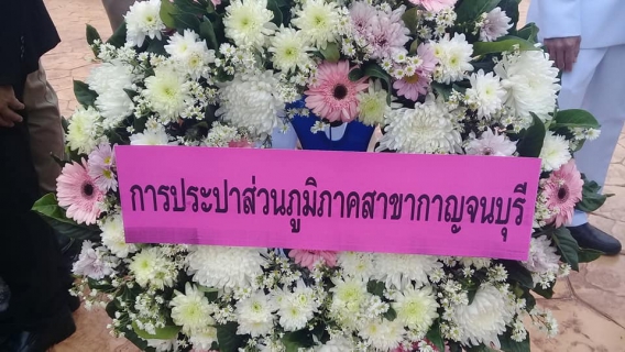 ไฟล์แนบ กปภ.สาขากาญจนบุรี เข้าร่วมพิธีวันคล้ายวันสวรรคต พระบาทสมเด็จพระจุลจอมเกล้าเจ้าอยู่หัว พระมหากษัตริย์รัชกาลที่ ๕ แห่งราชวงศ์จักรี