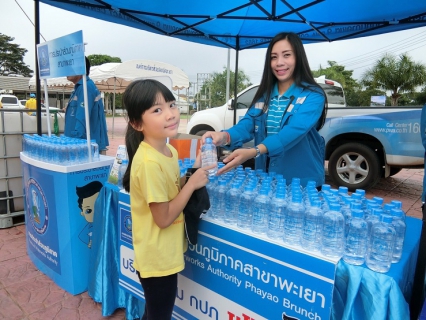 ไฟล์แนบ การประปาส่วนภูมิภาคสาขาพะเยา ออกบูธแจกน้ำดื่ม โครงการจิตอาสาหน่วยพระราชทานและประชาชนจิตอาสา เราทำความดีด้วยหัวใจ กิจกรรม หน้าบ้าน น่ามอง