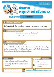ไฟล์แนบ การประปาส่วนภูมิภาคสาขากำแพงเพชร แจ้งหยุดจ่ายน้ำประปาชั่วคราว เพื่อเสริมแรงดันน้ำ ในวันที่ 1 พฤศจิกายน 2561 