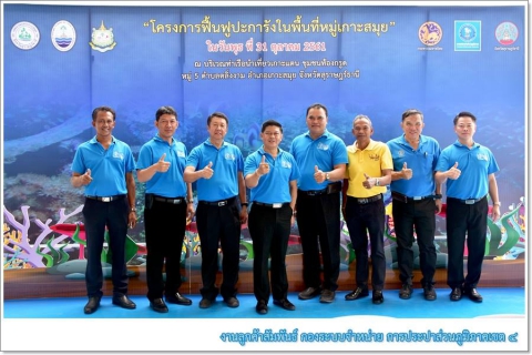ไฟล์แนบ มท.1 เปิดโครงการฟื้นฟูแนวปะการังเกาะสมุย