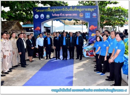 ไฟล์แนบ มท.1 เปิดโครงการฟื้นฟูแนวปะการังเกาะสมุย