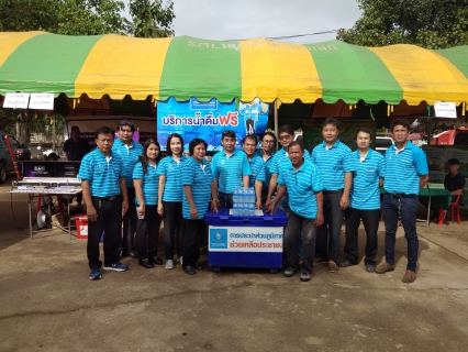 ไฟล์แนบ การประปาส่วนภูมิภาคสาขาสุโขทัย  ร่วมโครงการ "หน่วยบำบัดทุกข์ บำรุงสุข สร้างรอยยิ้มให้ประชาชน"  วันที่ 13  พฤศจิกายน 2561  ณ วัดคุ้งยาง หมู่ที่ 4 ต.ไกรนอก อ.กงไกรลาศ จ.สุโขทัย  แจกน้ำดื่ม 120  ขวด