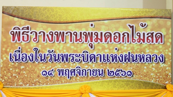 ไฟล์แนบ กปภ.สาขานราธิวาส ร่วมพิธีวางพานพุ่มน้อมรำลึกพระมหากรุณาธิคุณ วันพระบิดาแห่งฝนหลวง