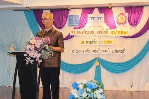 ไฟล์แนบ การประปาส่วนภูมิภาคสาขาจันทบุรี พร้อมด้วย การไฟฟ้าส่วนภูมิภาคจังหวัดจันทบุรี และ บริษัท ทีโอที จำกัด (มหาชน) จังหวัดจันทบุรี ร่วมกันเป็นเจ้าภาพจัดกิจกรรม กาแฟสัญจร ครั้งที่ 10/2561 ประจำเดือนพฤศจิกายน 2561