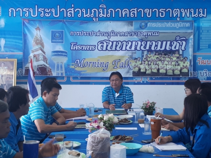 ไฟล์แนบ Morning Talk 1