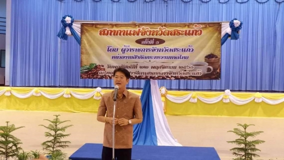 ไฟล์แนบ การประปาส่วนภูมิภาคในจังหวัดสระแก้ว  พร้อมด้วยหน่วยงานในสังกัดกระทรวงมหาดไทยอีก 8 หน่วยงาน ร่วมกันเป็นเจ้าภาพจัดกิจกรรม สภากาแฟ ประจำเดือนพฤศจิกายน 2561 