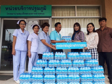 ไฟล์แนบ กปภ.สาขาธาตุพนม ร่วมสนับสนุนน้ำดื่มตราสัญลักษณ์ กปภ. จำนวน ๕๐๐ ขวด ในโครงการเดิน-วิ่ง เฉลิมพระเกียรติ"ฮาล์ฟมาราธอน ครั้งที่ ๑ เพื่อโรงพยาบาลสมเด็จพระยุพราชธาตุพนม"