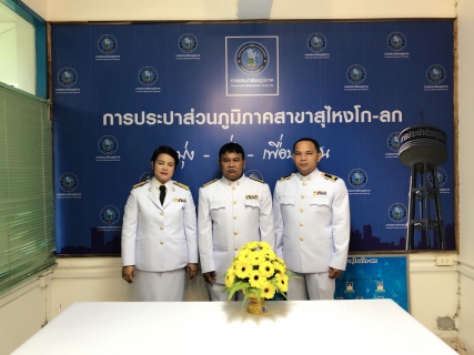 ไฟล์แนบ กปภ.สาขาสุไหงโก-ลกเข้าร่วมกิจกรรมเนื่องในวันคล้ายวันเฉลิมพระชนมพรรษาพระบาทสมเด็จพระปรมินทรมหาภูมิพลอดุลยเดช บรมนาถบพิตร วันชาติ และวันพ่อแห่งชาติ พุทธศักราช 2561 ในวันพุธที่ 5 ธันวาคม 2561 ณ อาคารรื่นอรุณ เทศบาลเมืองสุไหงโก-ลก จังหวัดนราธิวาส