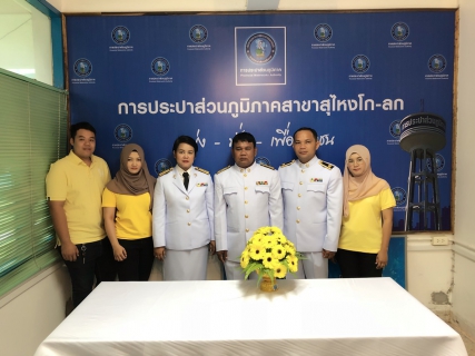 ไฟล์แนบ กปภ.สาขาสุไหงโก-ลกเข้าร่วมกิจกรรมเนื่องในวันคล้ายวันเฉลิมพระชนมพรรษาพระบาทสมเด็จพระปรมินทรมหาภูมิพลอดุลยเดช บรมนาถบพิตร วันชาติ และวันพ่อแห่งชาติ พุทธศักราช 2561 ในวันพุธที่ 5 ธันวาคม 2561 ณ อาคารรื่นอรุณ เทศบาลเมืองสุไหงโก-ลก จังหวัดนราธิวาส