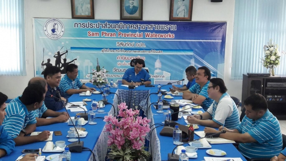 ไฟล์แนบ กปภ.สาขาสามพราน ร่วมประชุมโครงการจัดการน้ำสะอาด และการบำรุงรักษาเชิงป้องกัน (WSP&PM) ภาคีเครือข่าย และกิจกรรม 5 ส. ครั้งที่ 1/2562