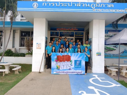 ไฟล์แนบ กปภ.สาขากาญจนบุรี  จัดกิจกรรม Big Clearning Day