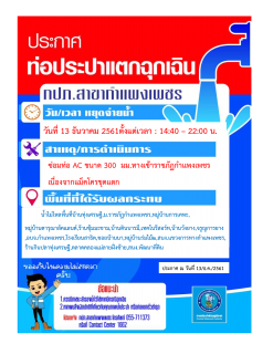 ไฟล์แนบ การประปาส่วนภูมิภาคสาขากำแพงเพชร แจ้งหยุดจ่ายน้ำประปาชั่วคราว เนื่องจากท่อแตกฉุกเฉิน 
