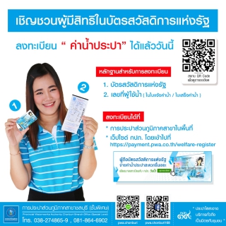 ไฟล์แนบ กปภ.สาขาชลบุรี (พ) เปิดรับลงทะเบียนผู้มีสิทธิในบัตรสวัสดิการแห่งรัฐ
