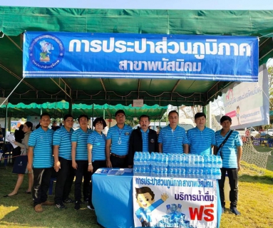 ไฟล์แนบ กปภ.สาขาพนัสนิคม ร่วมโครงการบำบัดทุกข์ บำรุงสุข สร้างรอยยิ้มให้ประชาชน ณ โรงเรียนบ้านคลองมือไทร (สว่างไสวราษฎร์บำรุง) หมู่ที่ 5 ต.ธาตุทอง อ.บ่อทอง จ.ชลบุรี 