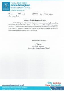 ไฟล์แนบ กปภ.สาขาอ้อมน้อย สาขาสามพราน และสาขานครปฐม ประกาศหยุดจ่ายน้ำชั่วคราว