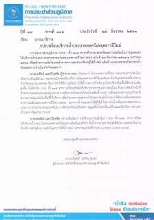 ไฟล์แนบ กปภ.พร้อมบริการน้ำประปาตลอดวันหยุดยาวปีใหม่ 
