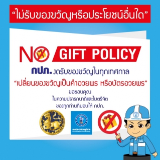 ไฟล์แนบ กปภ.งดรับของขวัญปีใหม่ 2562 No Gift Policy