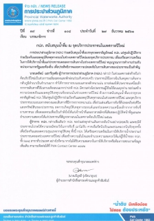 ไฟล์แนบ กปภ. สนับสนุนน้ำดื่ม ณ จุดบริการประชาชนในเทศกาลปีใหม่