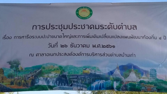 ไฟล์แนบ กปภ.สาขากาญจนบุรี  ออกพื้นที่ ณ อบต.บ้านเก่า ประชุมประชาคมระดับตำบล และมอบน้ำดื่มบรรจุขวดตราสัญลักษณ์ กปภ
