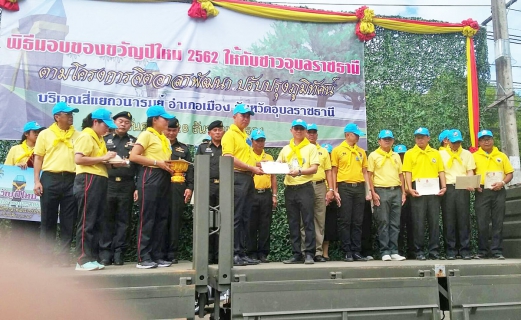 ไฟล์แนบ กปภ.สาขาอุบลราชธานี ร่วมพิธีมอบของขวัญปีใหม่ 2562 ให้ชาวอุบลราชธานี