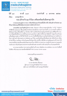 ไฟล์แนบ กปภ.เฝ้าระวัง 24 ชั่วโมง เตรียมพร้อมรับมือพายุปาบึก