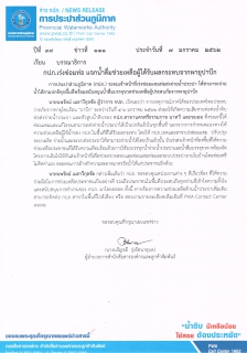 ไฟล์แนบ กปภ.เร่งซ่อมท่อ แจกน้ำดื่มช่วยเหลือผู้ได้รับผลกระทบจากพายุปาบึก
