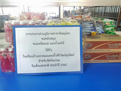 ไฟล์แนบ การประปาส่วนภูมิภาคสาขาพิษณุโลก ร่วมสนับสนุนของขวัญ ของรางวัล เพื่อแจกนักเรียนในวันเด็กแห่งชาติ ประจำปี 2562