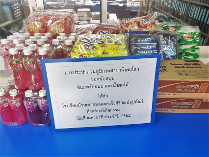 ไฟล์แนบ การประปาส่วนภูมิภาคสาขาพิษณุโลก ร่วมสนับสนุนของขวัญ ของรางวัล เพื่อแจกนักเรียนในวันเด็กแห่งชาติ ประจำปี 2562