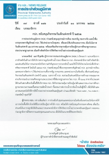 ไฟล์แนบ กปภ. สนับสนุนกิจกรรมวันเด็กแห่งชาติ ปี 2562 