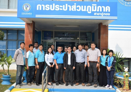 ไฟล์แนบ ผอ.กปภ.ข.๓ ลงพื้นที่ตรวจเยี่ยม กปภ.สาขาอู่ทอง และ กปภ.สาขาพนมทวน