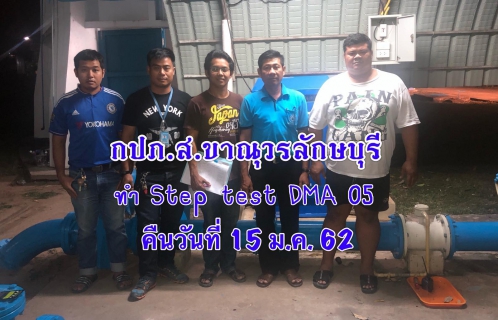ไฟล์แนบ การประปาส่วนภูมิภาคสาขาขาณุวรลักษบุรี ออกทำ Step Test ณ หน่วยบริการท่ามะเขือ อ.คลองขลุง จ.กำแพงเพชร